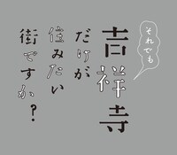 「それでも吉祥寺だけが住みたい街ですか？」ロゴ