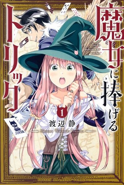 「魔女に捧げるトリック」1巻