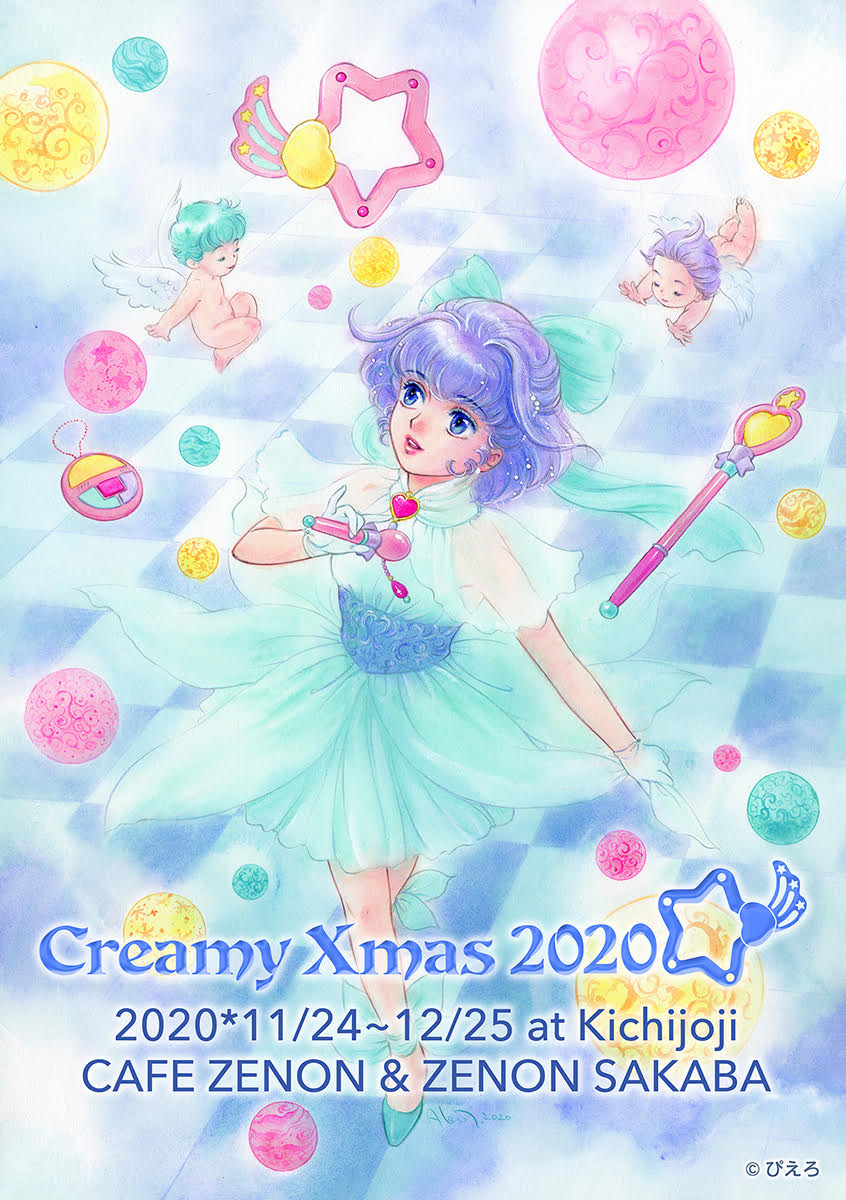 「Creamy Xmas 2020」メインビジュアル