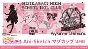 「Ani-Sketch マグカップ」