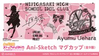 「Ani-Sketch マグカップ」