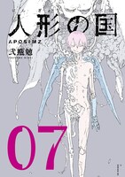 「人形の国」7巻