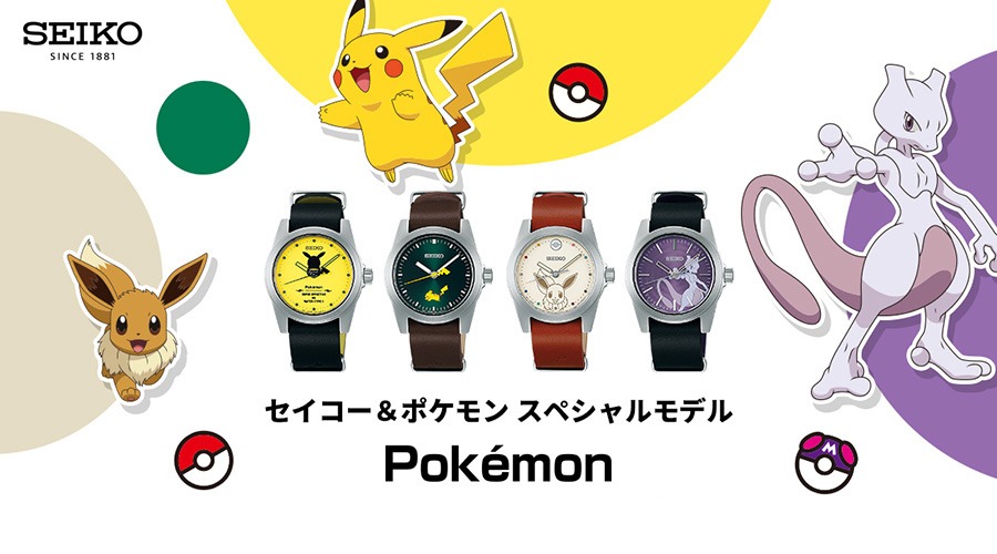 「セイコー＆ポケモン スペシャルモデル」