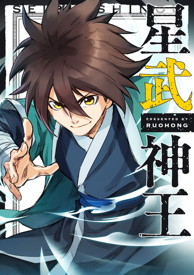 「星武神王」メインビジュアル