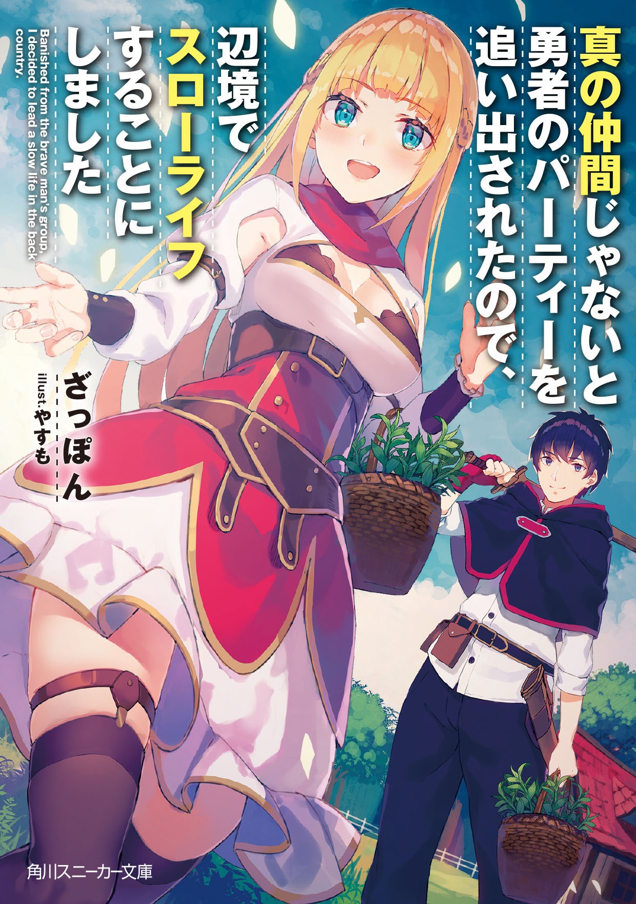 小説「真の仲間じゃないと勇者のパーティーを追い出されたので、辺境でスローライフすることにしました」1巻 (c)ざっぽん・やすも／角川スニーカー文庫
