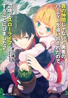 小説「真の仲間じゃないと勇者のパーティーを追い出されたので、辺境でスローライフすることにしました」2巻 (c)ざっぽん・やすも／角川スニーカー文庫