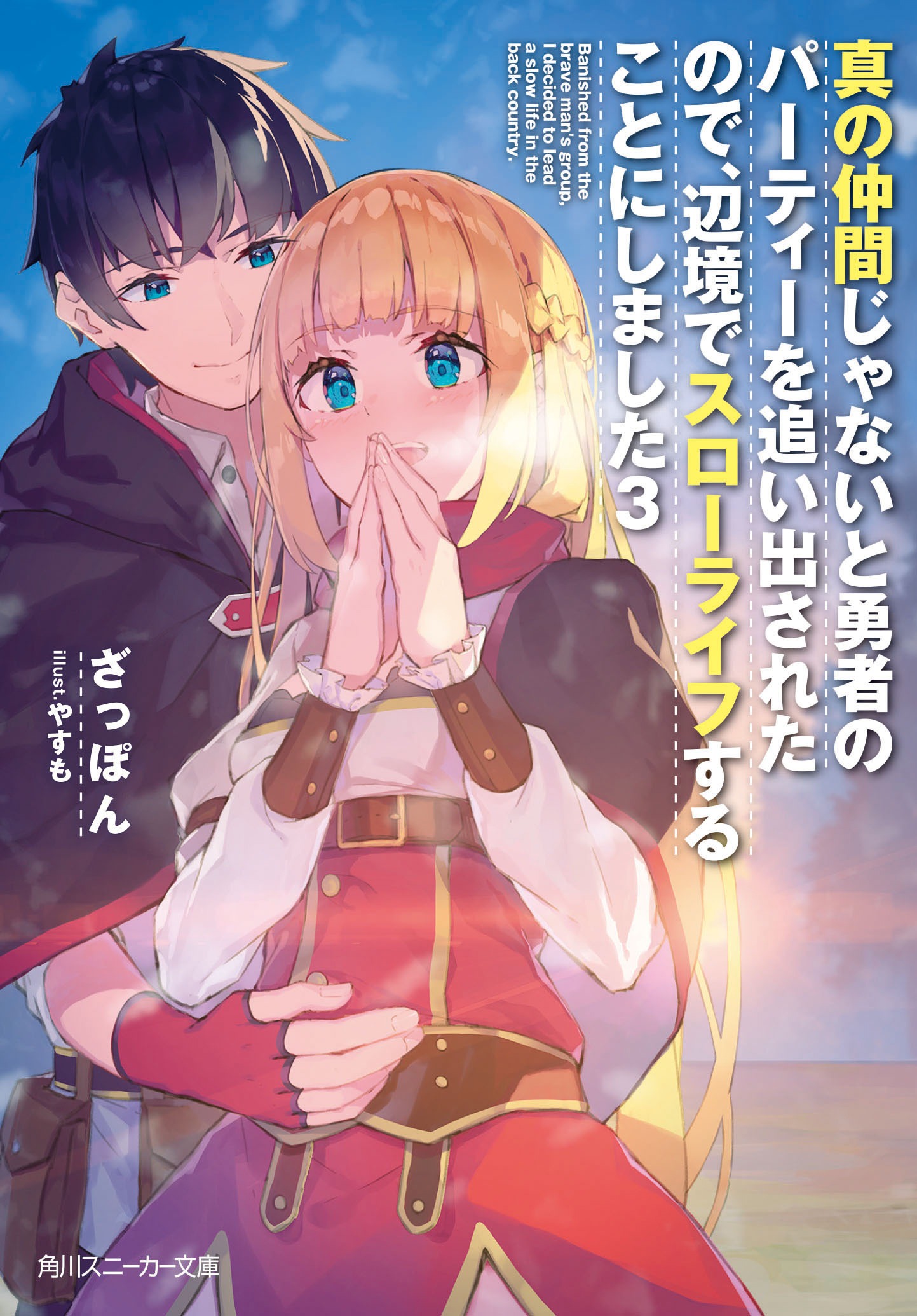 小説「真の仲間じゃないと勇者のパーティーを追い出されたので、辺境でスローライフすることにしました」3巻 (c)ざっぽん・やすも／角川スニーカー文庫