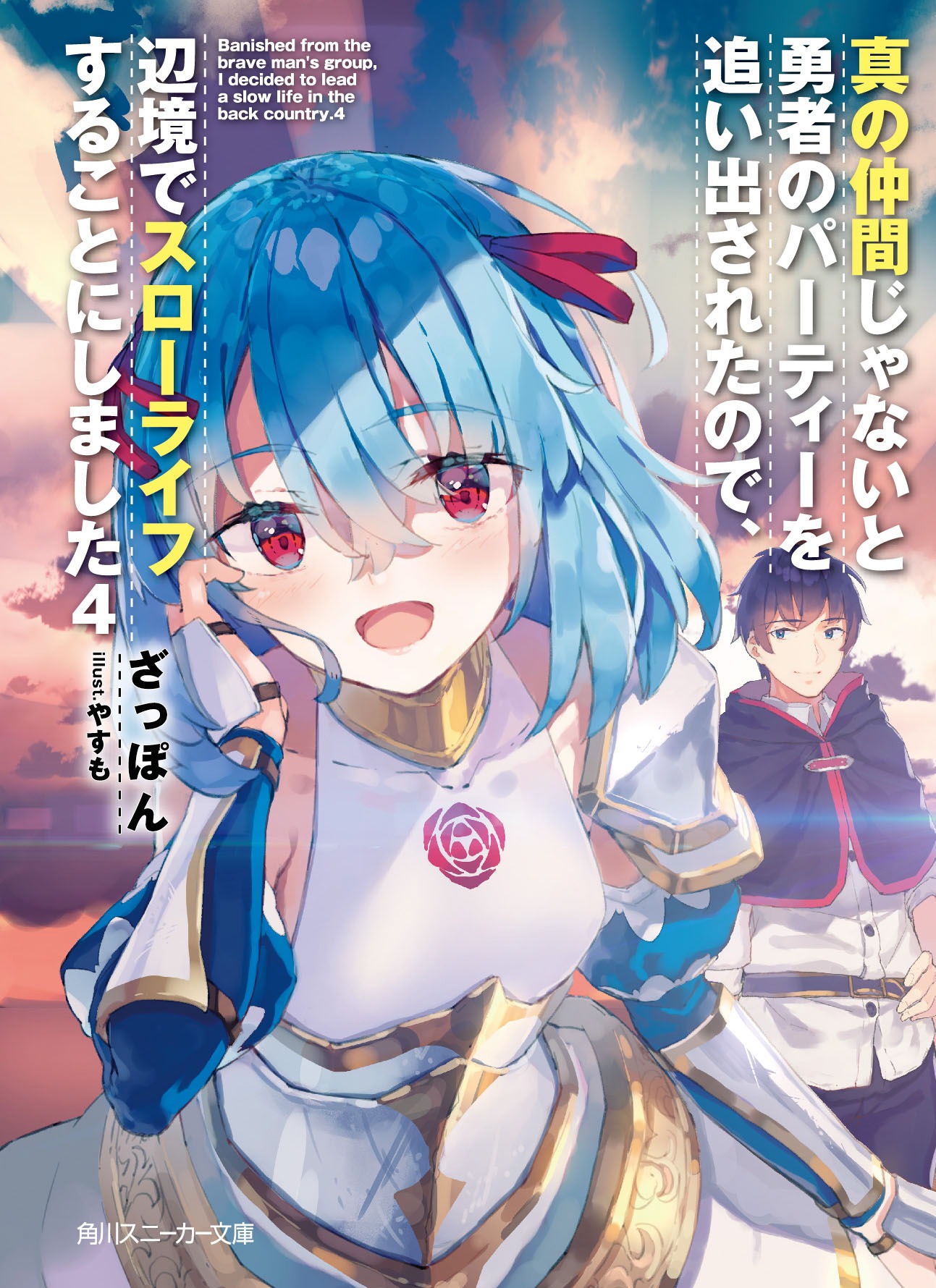 小説「真の仲間じゃないと勇者のパーティーを追い出されたので、辺境でスローライフすることにしました」4巻 (c)ざっぽん・やすも／角川スニーカー文庫