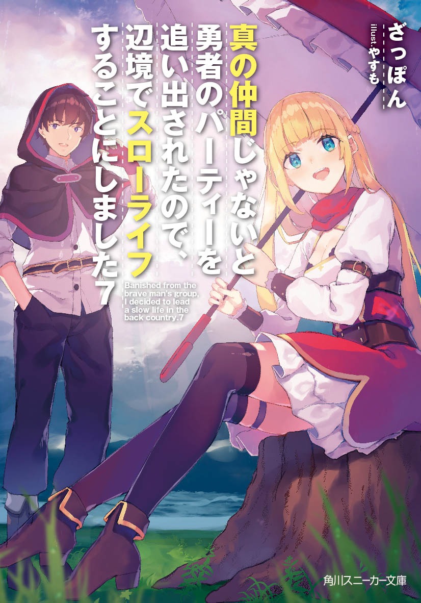 小説「真の仲間じゃないと勇者のパーティーを追い出されたので、辺境でスローライフすることにしました」7巻 (c)ざっぽん・やすも／角川スニーカー文庫
