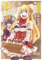「真の仲間じゃないと勇者のパーティーを追い出されたので、辺境でスローライフすることにしました」コミカライズ版5巻