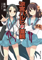 11月25日に発売される「涼宮ハルヒの直観。」