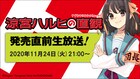 「涼宮ハルヒ」9年半ぶりの新刊直前ニコ生、白石稔、後藤邑子、松岡由貴が出演