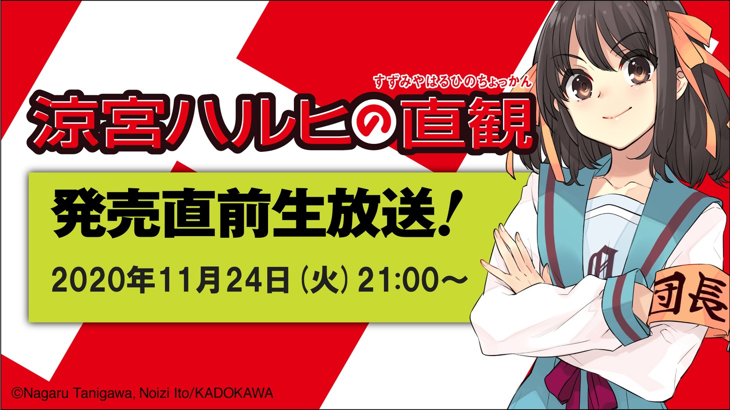 「涼宮ハルヒの直観」発売記念配信のバナー。