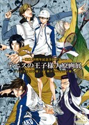 「～連載20周年記念全国ツアー～ テニスの王子様 大原画展『テニスの王子様』×『新テニスの王子様』」のビジュアル。