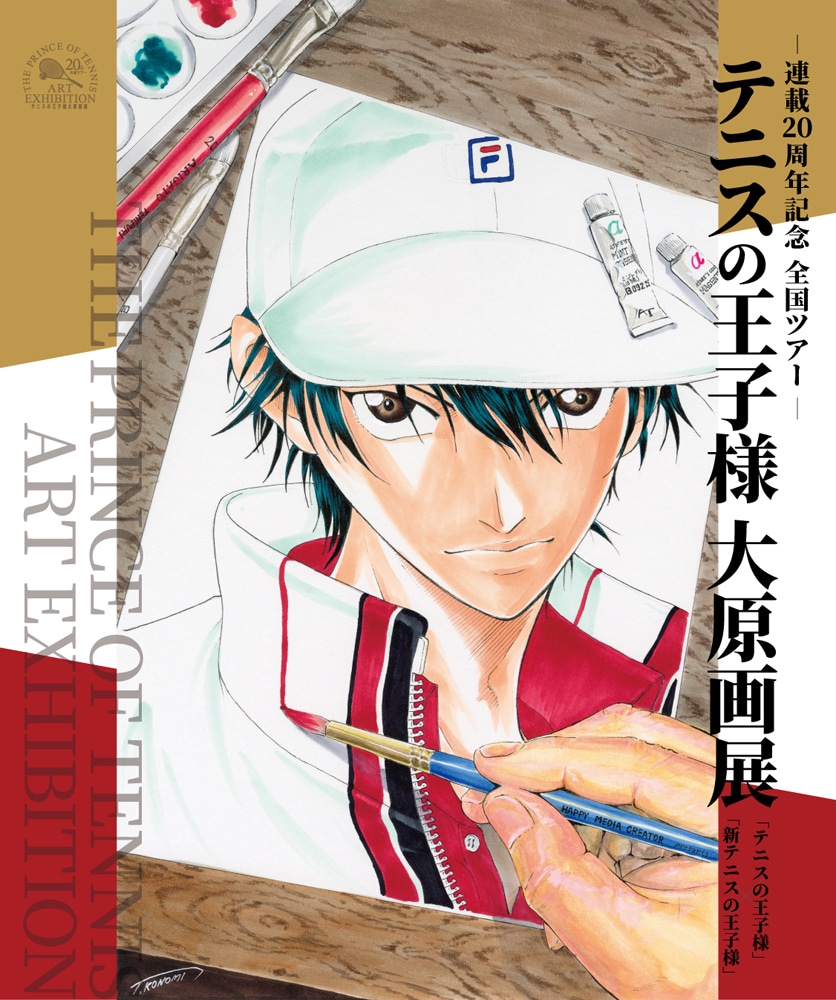 「～連載20周年記念全国ツアー～ テニスの王子様 大原画展『テニスの王子様』×『新テニスの王子様』」の新ビジュアル。