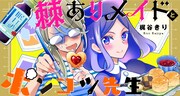 「棘ありメイドとポンコツ先生」メインビジュアル