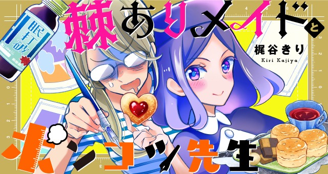 「棘ありメイドとポンコツ先生」メインビジュアル