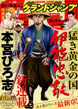 本宮ひろ志が伊能忠敬を描く 猛き黄金の国 伊能忠敬 がグラジャンで始動 コミックナタリー