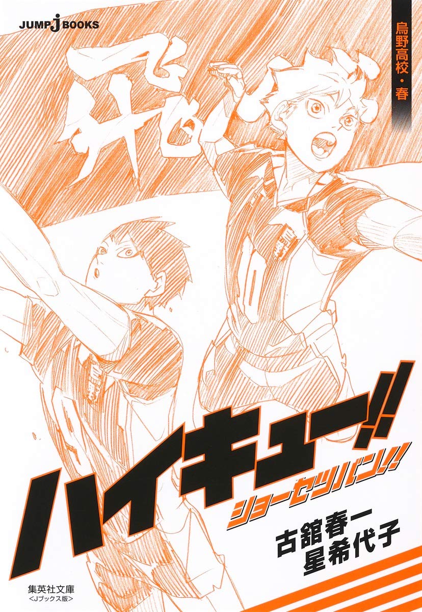 「ハイキュー!! ショーセツバン!! 烏野高校・春」