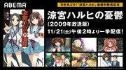 TVアニメ「涼宮ハルヒの憂鬱」ABEMAでの一挙放送の告知画像。