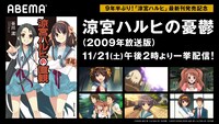 TVアニメ「涼宮ハルヒの憂鬱」ABEMAでの一挙放送の告知画像。