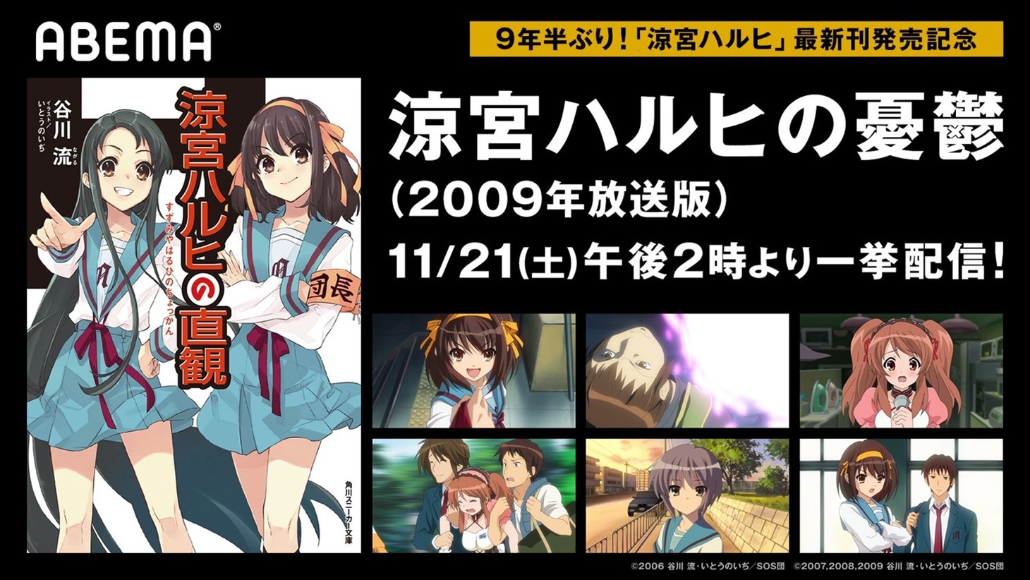 TVアニメ「涼宮ハルヒの憂鬱」ABEMAでの一挙放送の告知画像。