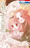 「天使1/2方程式」10巻