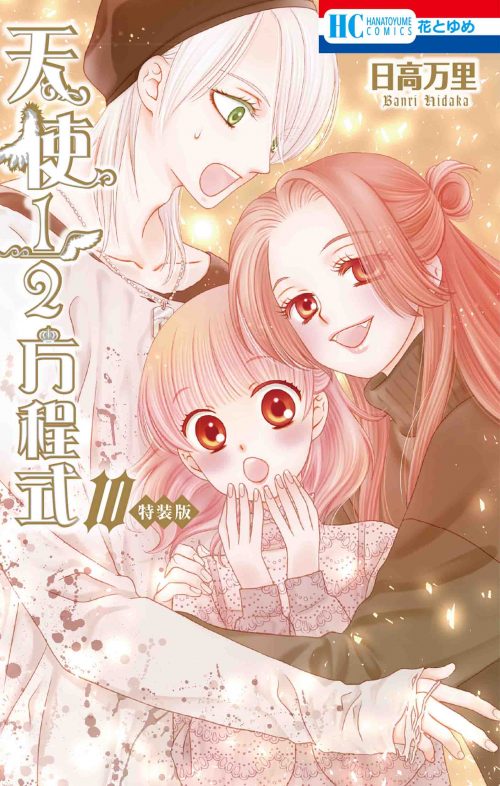 「天使1/2方程式」10巻