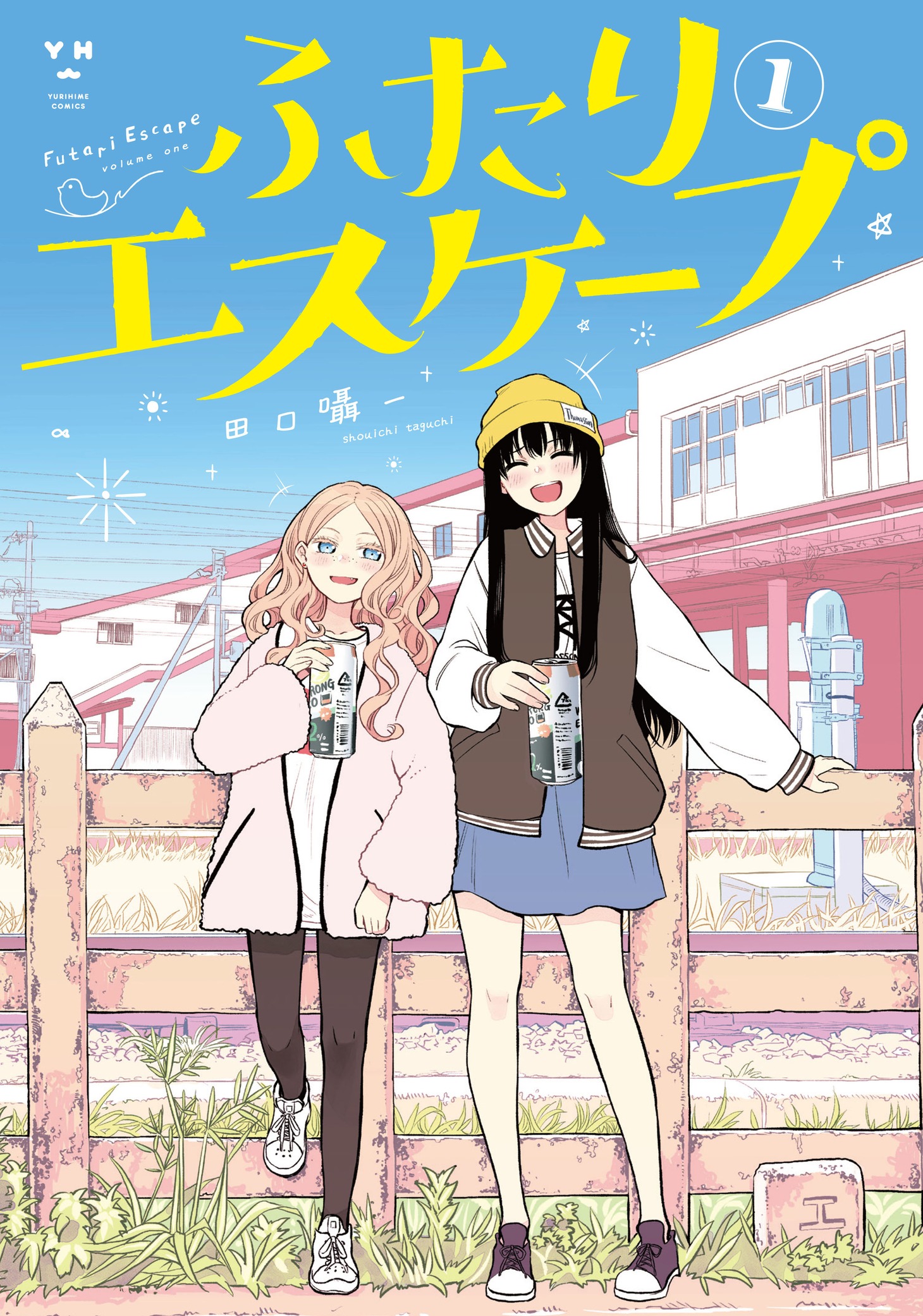 「ふたりエスケープ」1巻