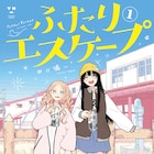 マンガ家の後輩と“現実逃避のプロ”の先輩描く現実逃避コメディ「ふたりエスケープ」