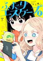 「ふたりエスケープ」1巻電子版