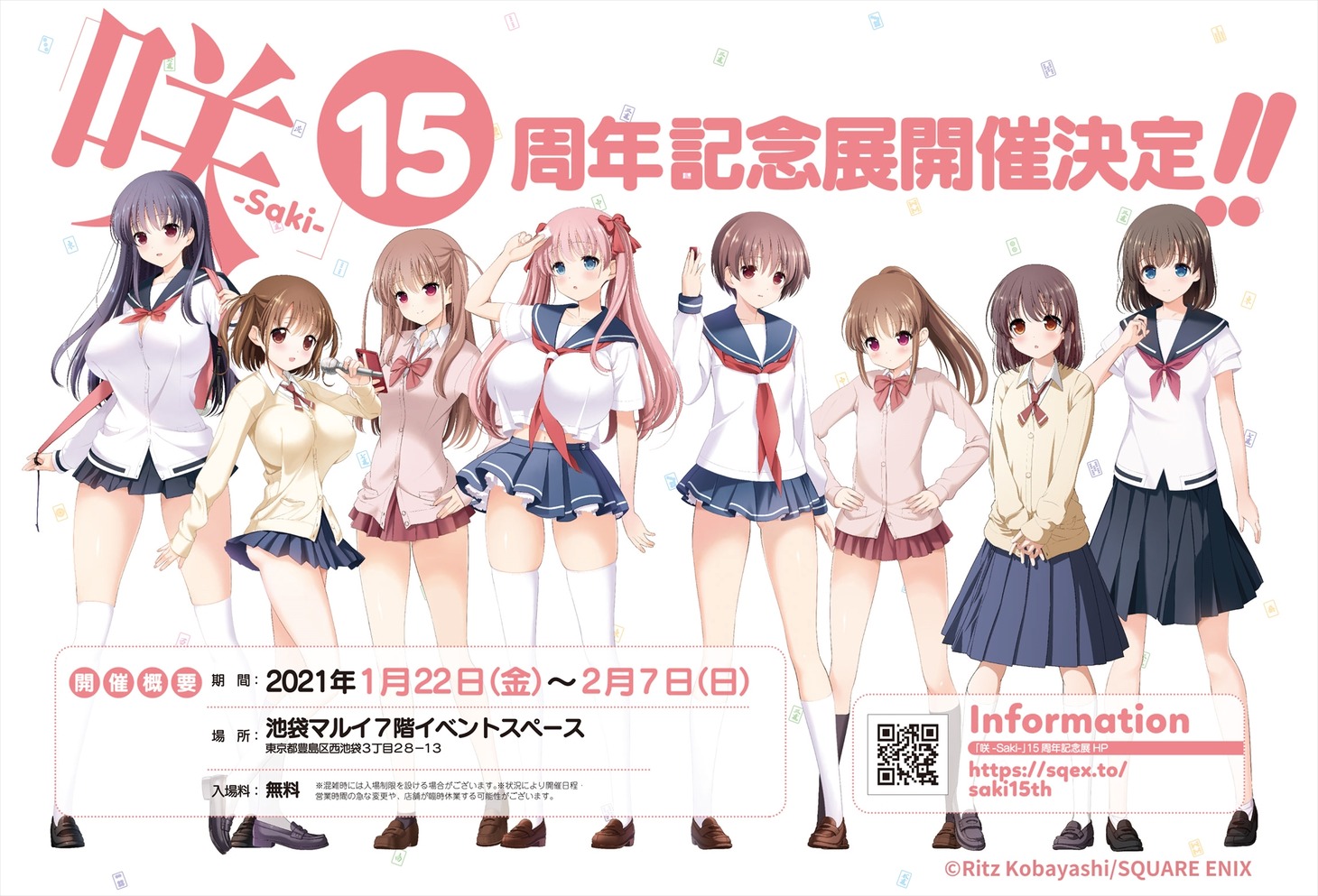 「『咲-Saki-』15周年記念展」告知ビジュアル