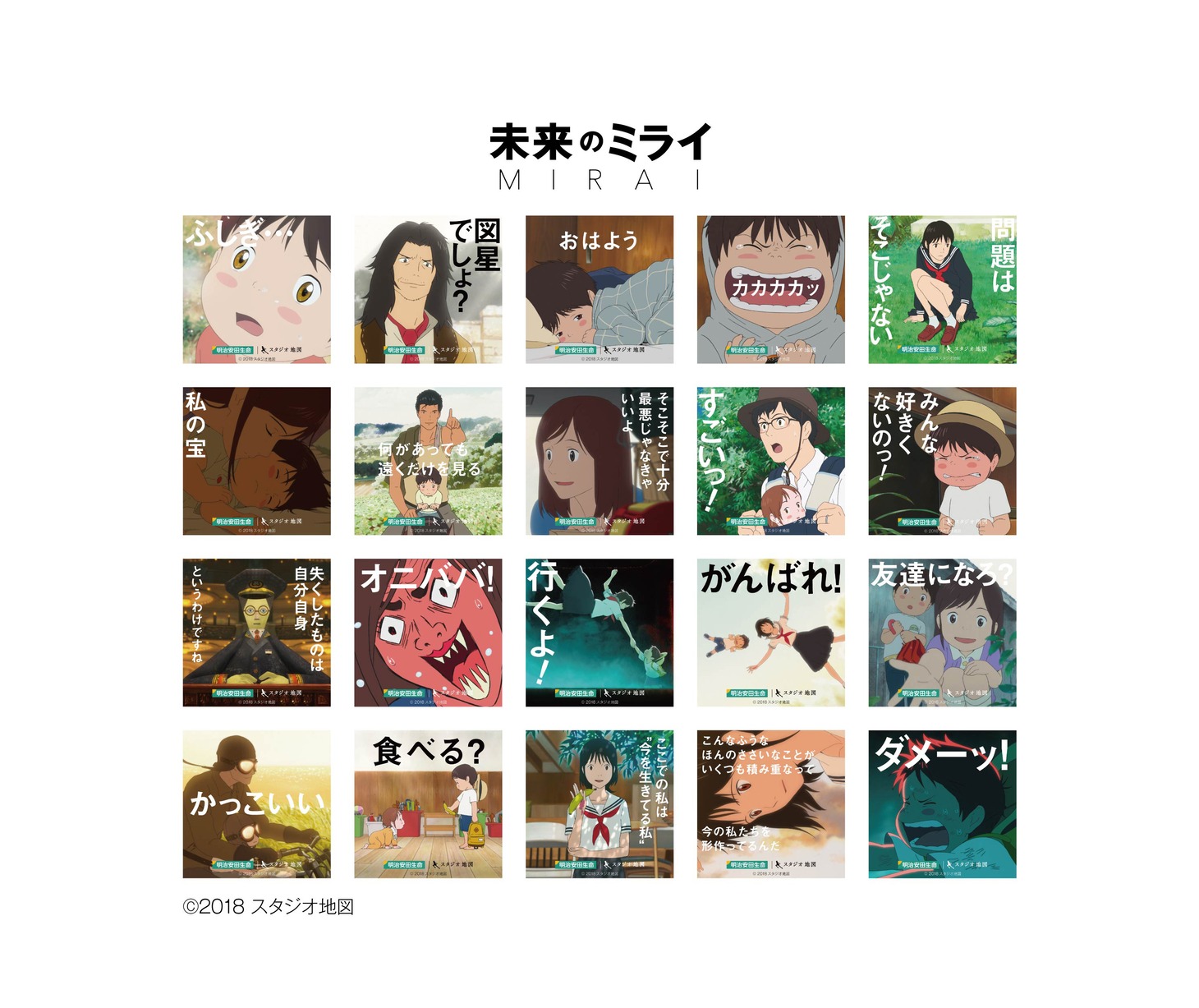 「未来のミライ」の「名セリフスタンプ」。