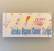 手塚治虫の新聞マンガ、初出時と同じ構成＆大判横長サイズで単行本化