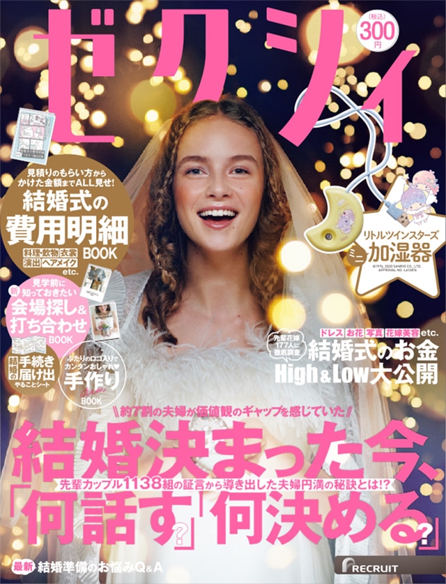 ゼクシィ2021年1月号