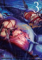 「KILLING ME / KILLING YOU」3巻