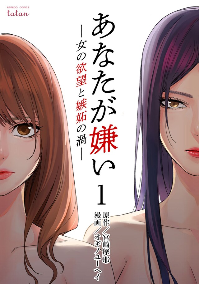 「あなたが嫌い 〜女の欲望と嫉妬の渦〜」1巻