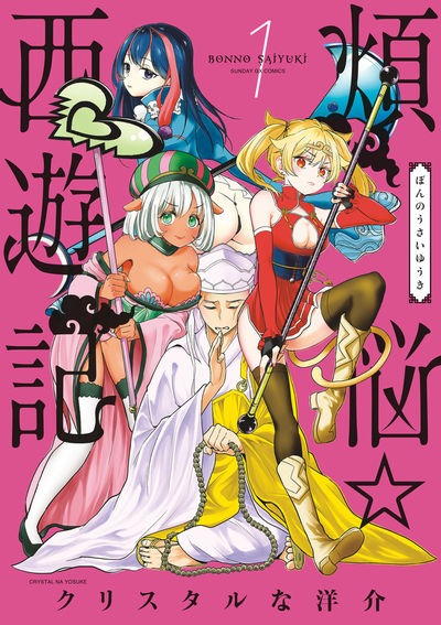 「煩悩☆西遊記」1巻