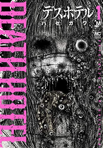 「デスホテル」1巻