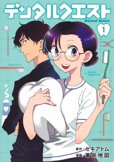 「デンタルクエスト」1巻
