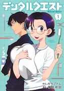 「デンタルクエスト」1巻