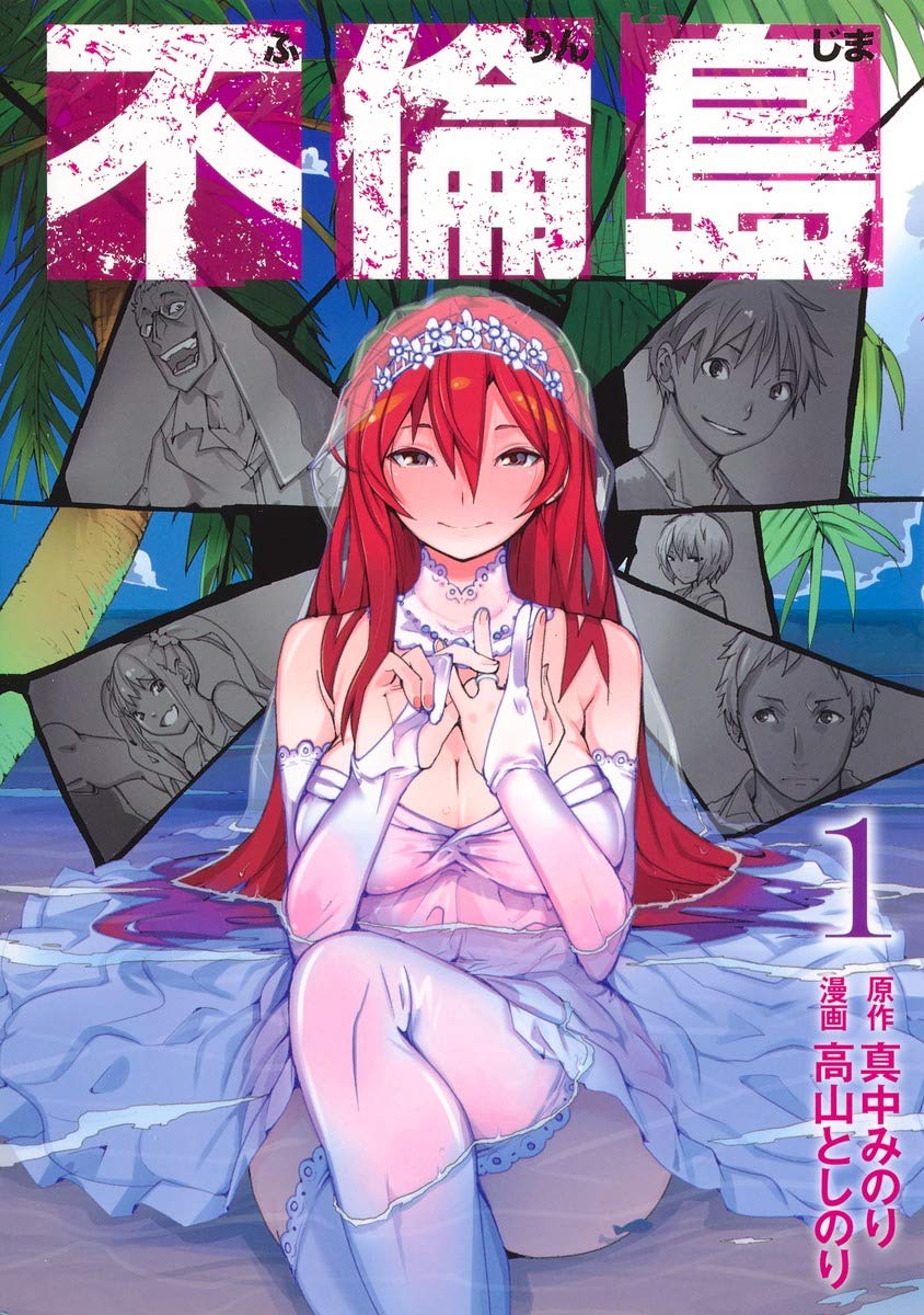 不倫島 1巻 画像ギャラリー 1 1 コミックナタリー