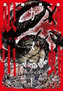 「ガニメデ〜殺戮の島〜」1巻