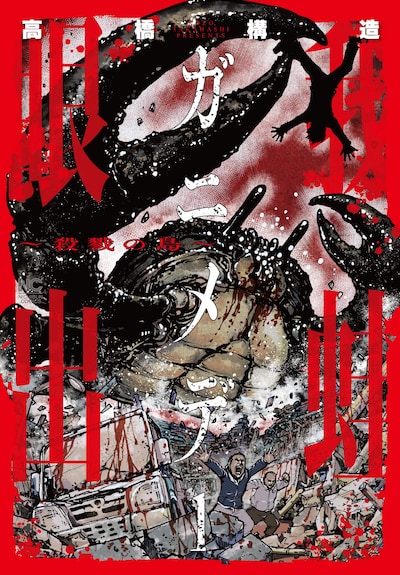 「ガニメデ〜殺戮の島〜」1巻