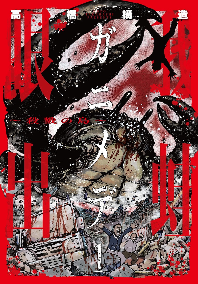 「ガニメデ〜殺戮の島〜」1巻