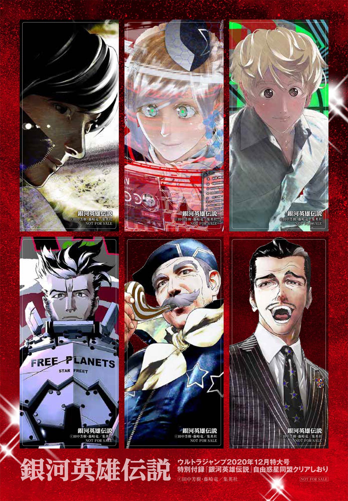 「『銀河英雄伝説』自由惑星同盟クリアしおり」