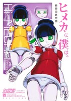 「ヒメカに、僕は。―ヒメカニボクハ―」