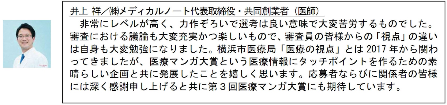 審査員を務めた医師・井上祥氏のコメント。