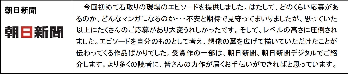 「医療マンガ大賞」に協力した朝日新聞のコメント。