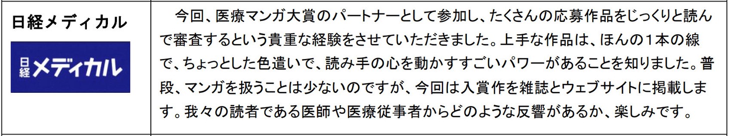 「医療マンガ大賞」に協力した
日経メディカルのコメント。